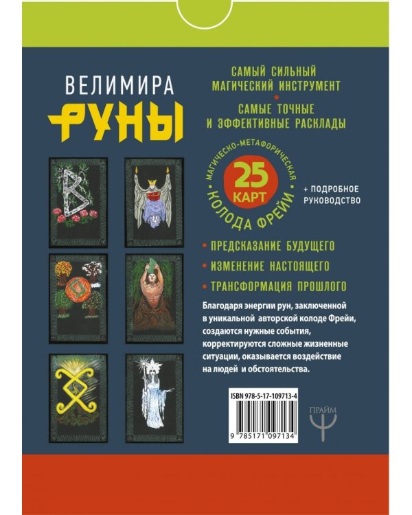 Руны. Магическо-метафорическая колода Фрейи. Исполнение желаний, управление будущим и настоящим