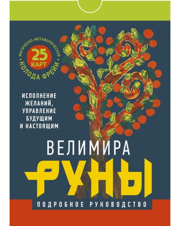Руны. Магическо-метафорическая колода Фрейи. Исполнение желаний, управление будущим и настоящим