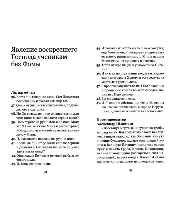 От Пасхи до Вознесения.Евангельские события вместе с современными отцами