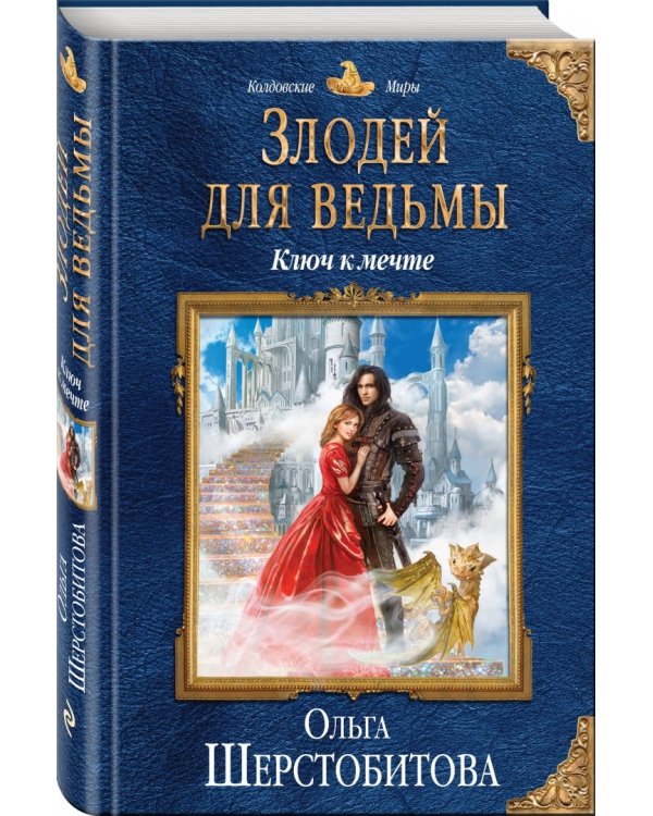 Злодей для ведьмы. Ключ к мечте