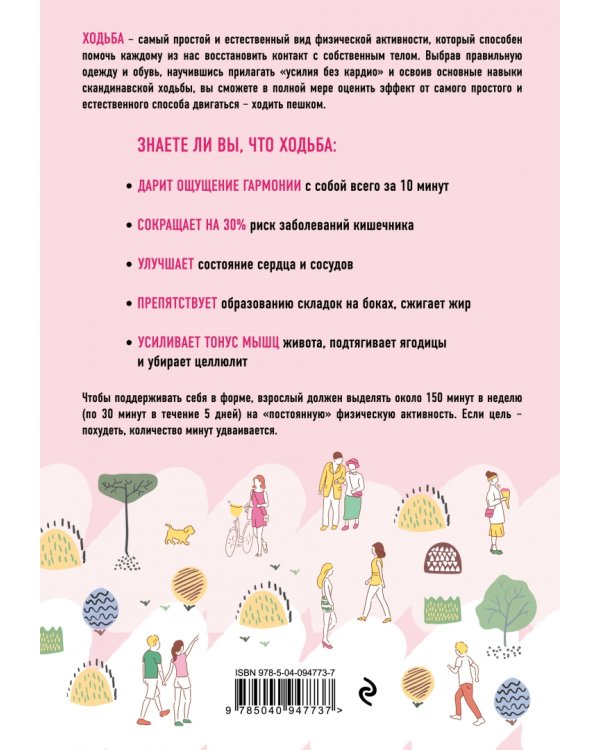 Идеальный метод. Как с помощью ходьбы активизировать свой мозг, запустить процесс сжигания жира...