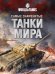 Самые знаменитые танки мира