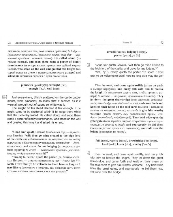 Английские легенды. Сэр Гавейн и Зеленый Рыцарь