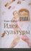 Идея культуры
