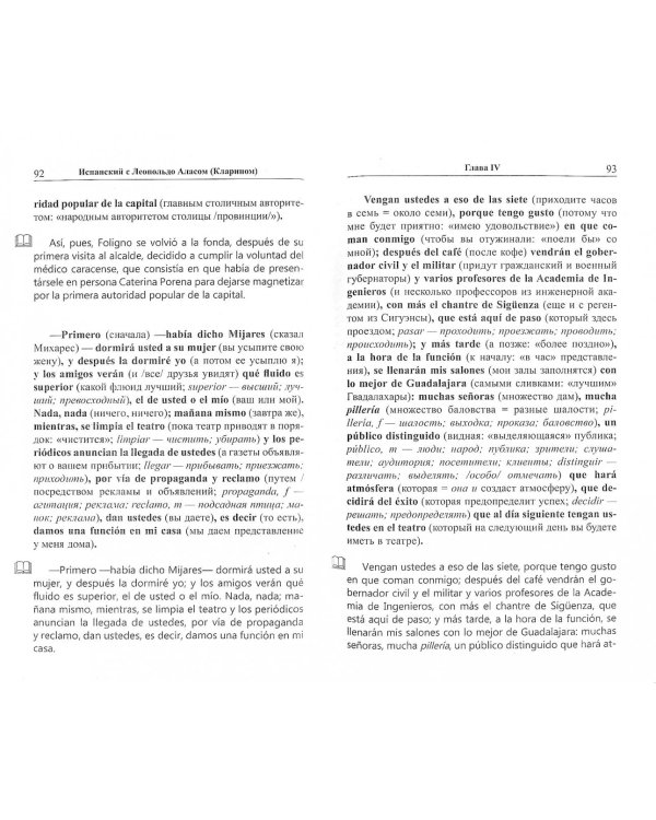 Испанский с Леопольдо Аласом. Обман