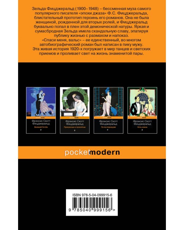 Спаси меня, вальс