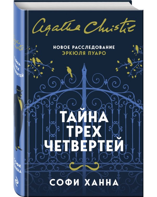 Тайна трех четвертей