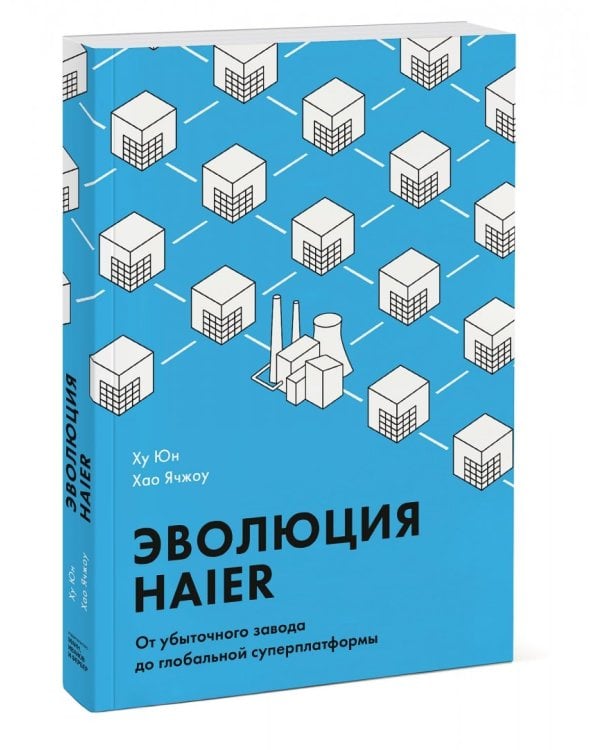 Эволюция Haier. От убыточного завода до глобальной суперплатформы