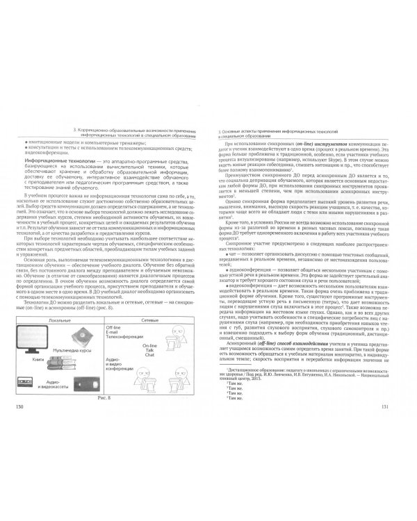 Информационные технологии в специальном образовании. Учебное пособие с практикумом для вузов