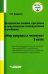 Мир природы и человека. 3 класс. Методическое пособие, программа и тематическое планирование. ФГОС