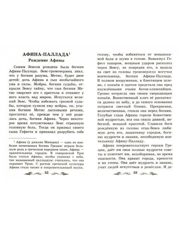 Легенды и мифы Древней Греции. Боги