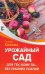 Урожайный сад для тех, кому за... без лишних усилий