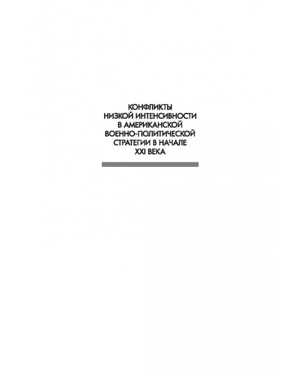 Конфликты низкой интенсивности в американской военно-политической стратегии в начале XXI века