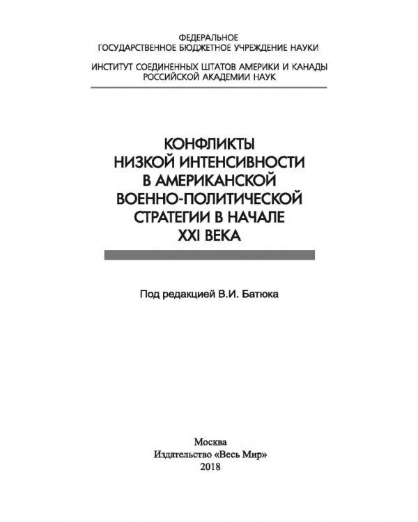 Конфликты низкой интенсивности в американской военно-политической стратегии в начале XXI века