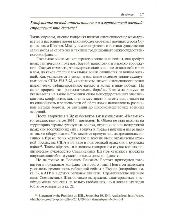Конфликты низкой интенсивности в американской военно-политической стратегии в начале XXI века