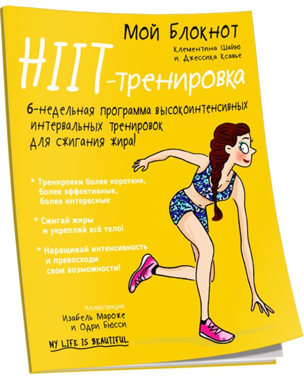 Мой блокнот. HIIT-тренировка