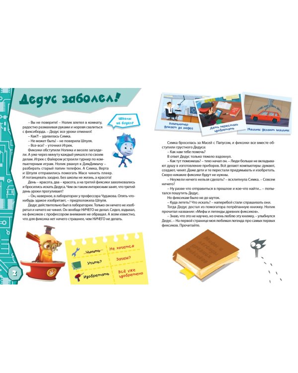 Фиксики. Секретное путешествие. Книга-квест