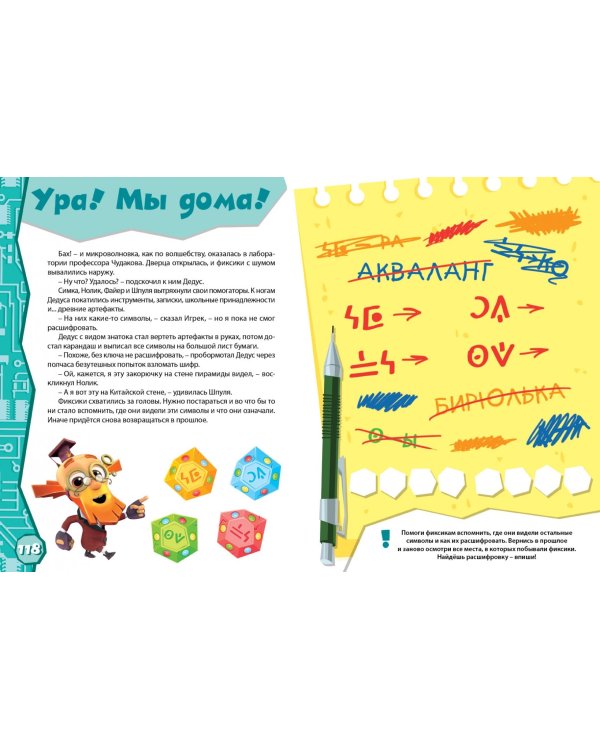 Фиксики. Секретное путешествие. Книга-квест