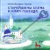 Старейшины Хелма и ключ Генендл