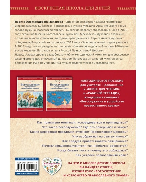 Богослужение и устройство православного храма. Методическое пособие