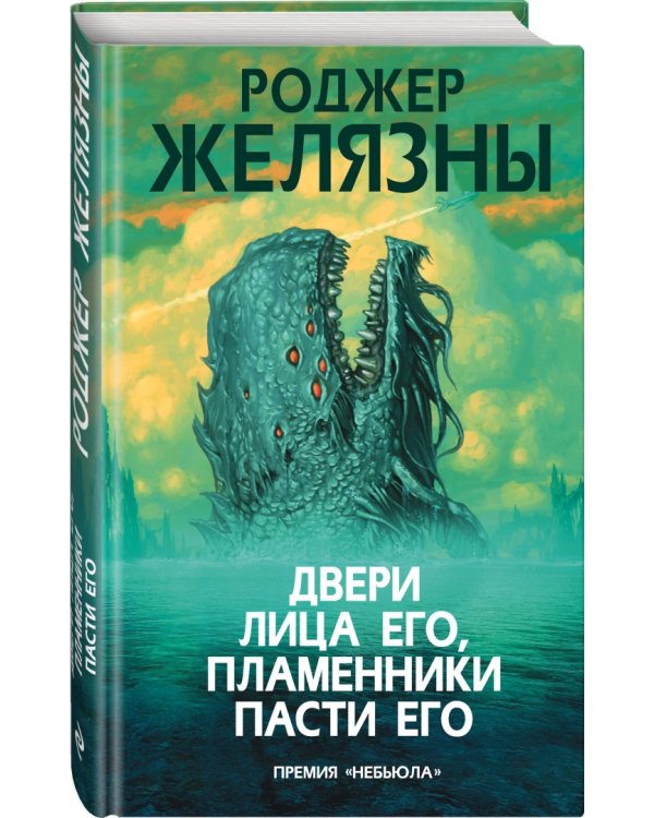 Двери лица его, пламенники пасти его