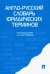 Англо-русский словарь юридических терминов