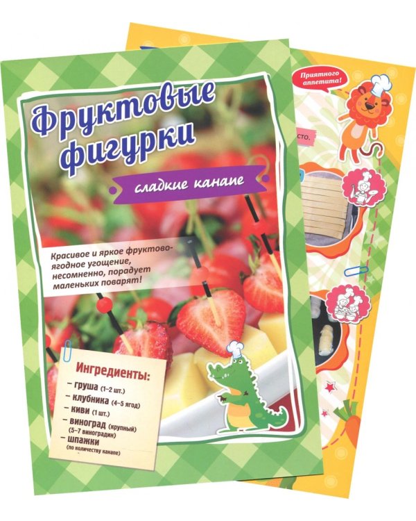 Вместе с ребенком вкусно готовим. Закуски и салаты