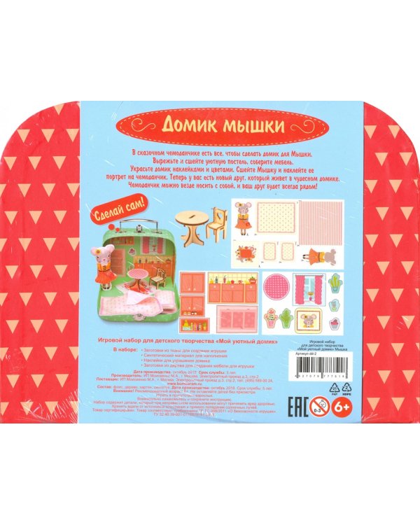 Сделай сам. Мой уютный домик. Мышка