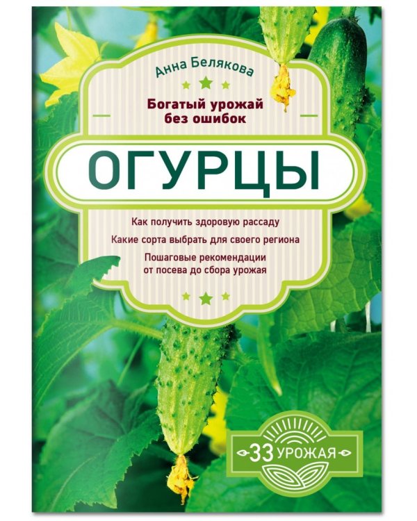 Огурцы. Богатый урожай без ошибок