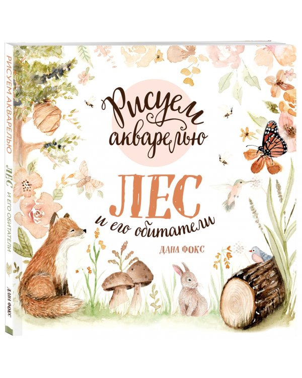 Рисуем акварелью. Лес и его обитатели