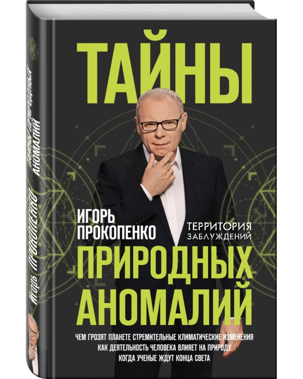 Тайны природных аномалий