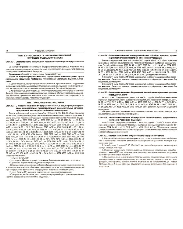 ФЗ "Об ответственном обращении с животными и о внесении изменений в отдельные законодательные акты"