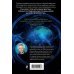 Эволюция и подсознание. Как наше прошлое определяет будущее. Человек - дитя Вселенной