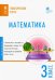 Математика. 3 класс. Тематические тесты. ФГОС