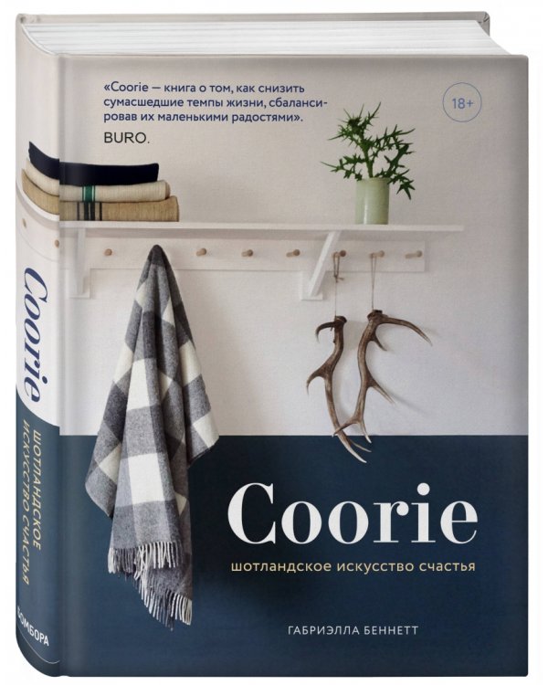 Coorie. Шотландское искусство счастья