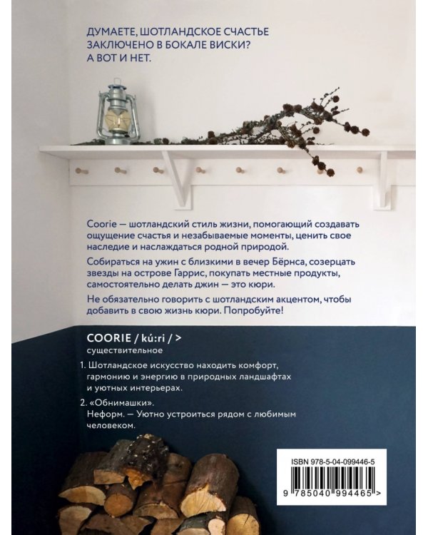 Coorie. Шотландское искусство счастья