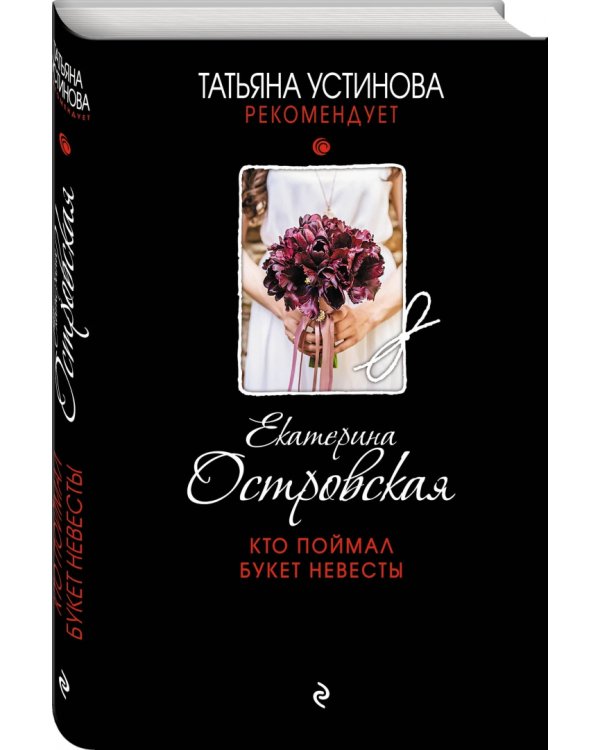 Кто поймал букет невесты