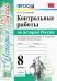 Контрольные работы по истории России. 8 класс. К уч. под ред. А. В. Торкунова "История России" ФГОС