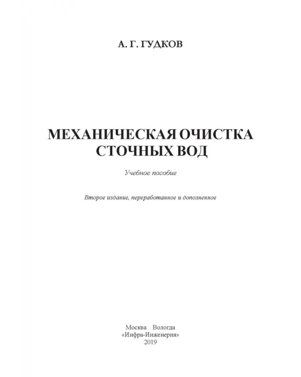 Механическая очистка сточных вод. Учебное пособие