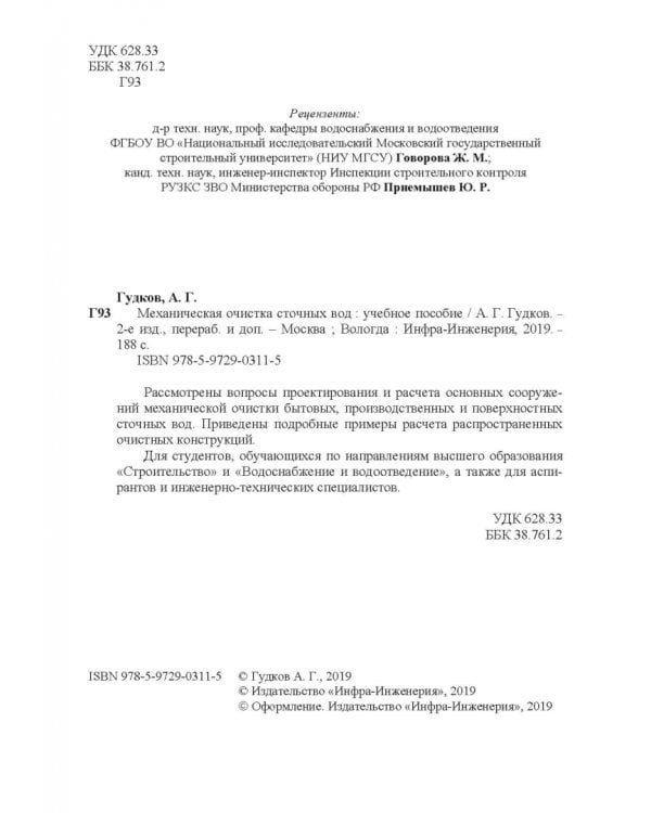 Механическая очистка сточных вод. Учебное пособие