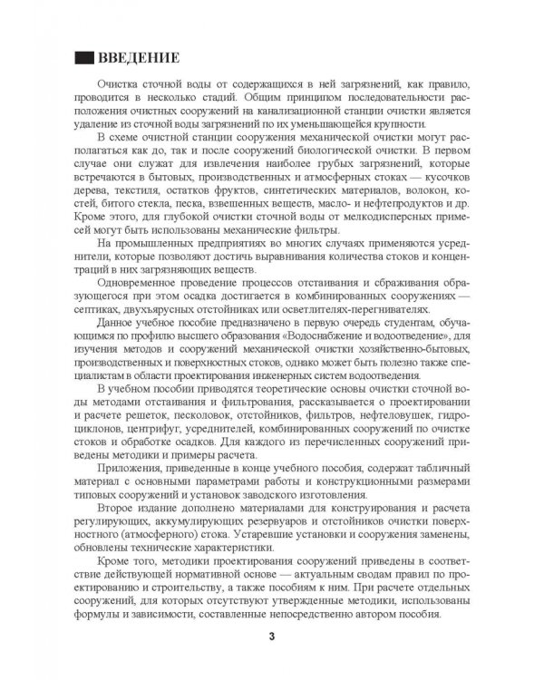 Механическая очистка сточных вод. Учебное пособие