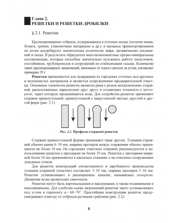 Механическая очистка сточных вод. Учебное пособие