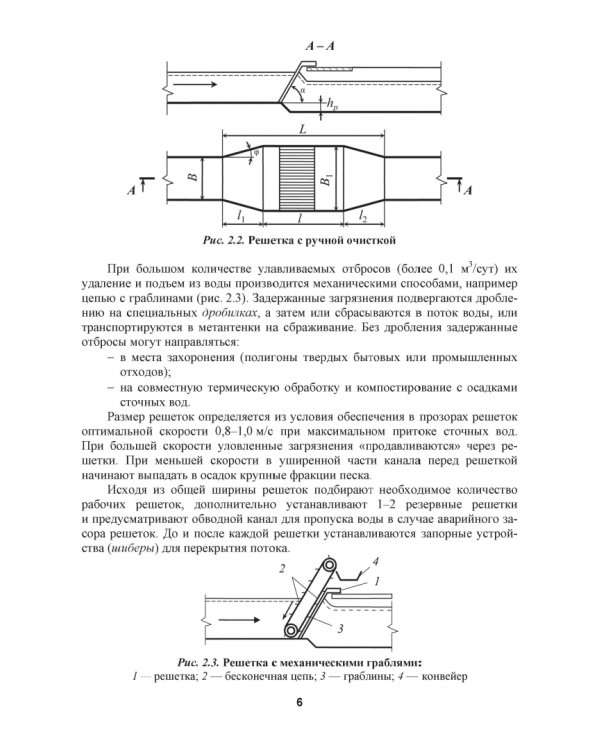 Механическая очистка сточных вод. Учебное пособие