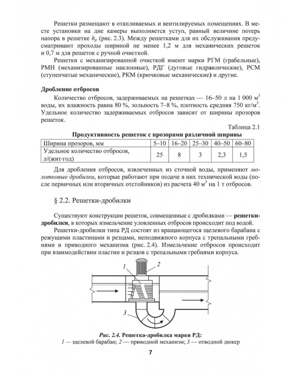 Механическая очистка сточных вод. Учебное пособие