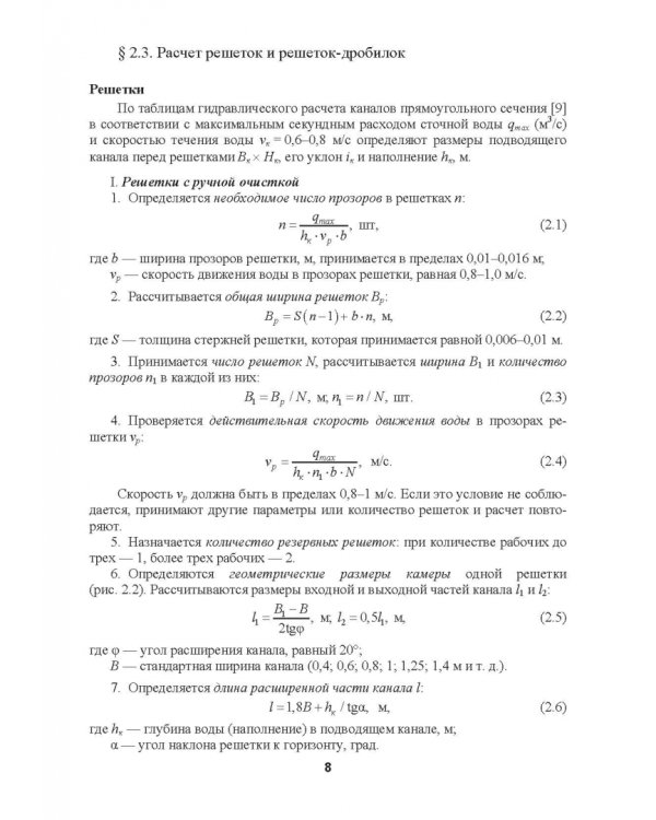 Механическая очистка сточных вод. Учебное пособие