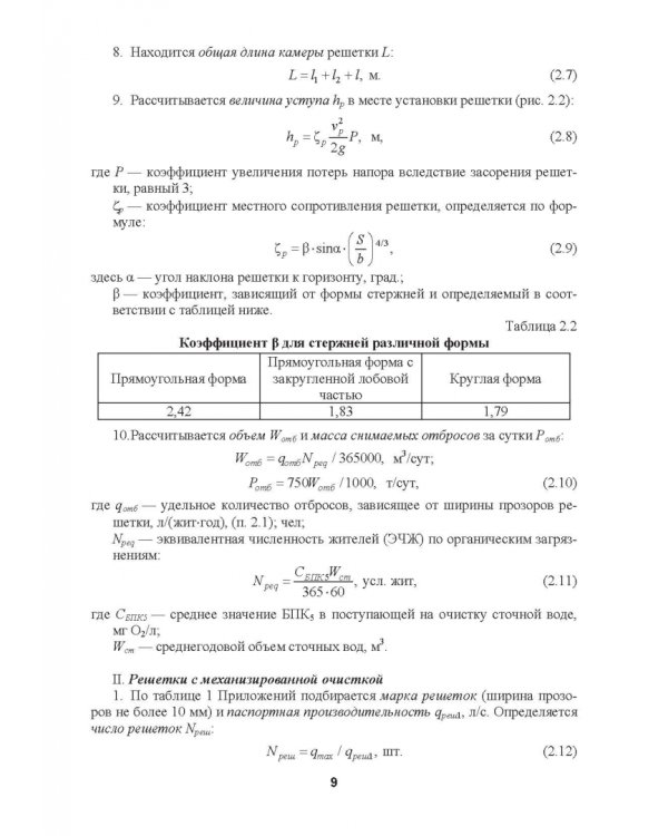 Механическая очистка сточных вод. Учебное пособие