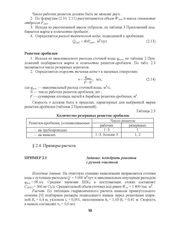 Механическая очистка сточных вод. Учебное пособие