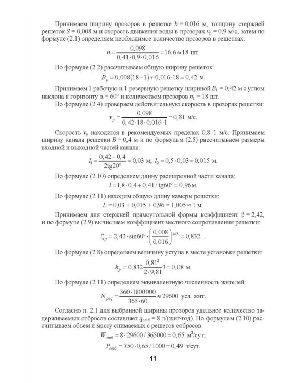 Механическая очистка сточных вод. Учебное пособие