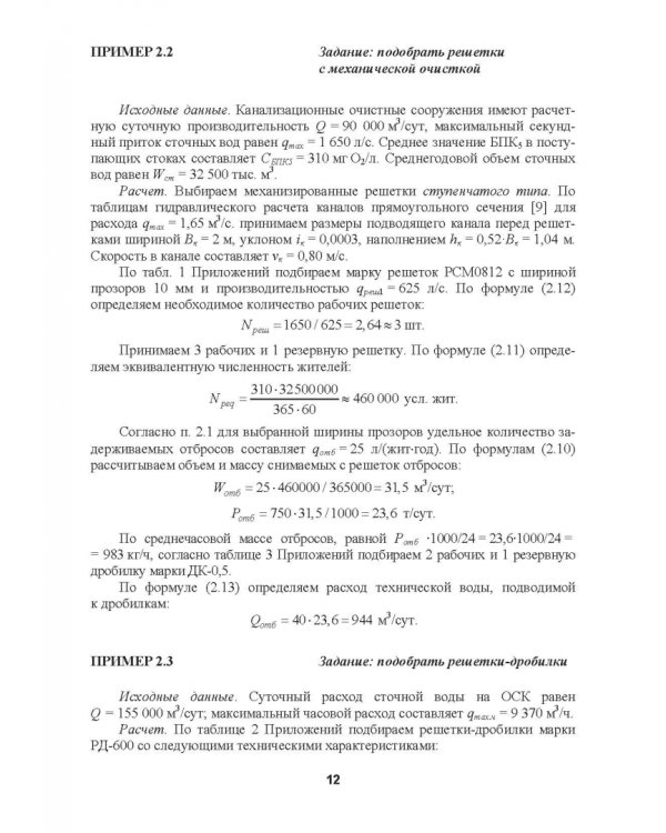 Механическая очистка сточных вод. Учебное пособие