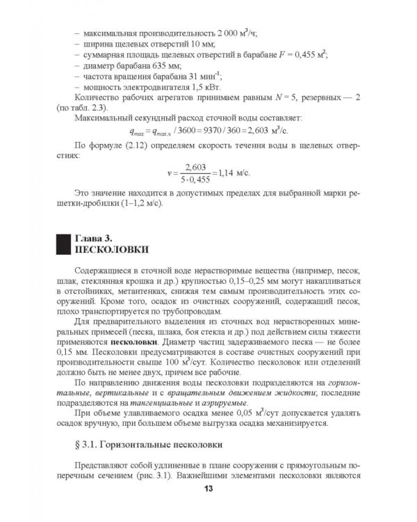 Механическая очистка сточных вод. Учебное пособие